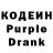 Кодеиновый сироп Lean Purple Drank Jason Marson